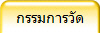 กรรมการวัด