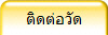 ติดต่อวัด