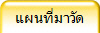 แผนที่มาวัด