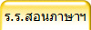 ร.ร.สอนภาษาฯ