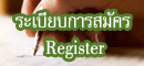 ระเบียบการสมัคร